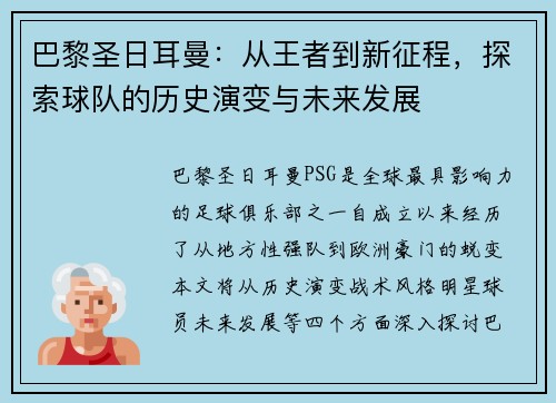 巴黎圣日耳曼：从王者到新征程，探索球队的历史演变与未来发展