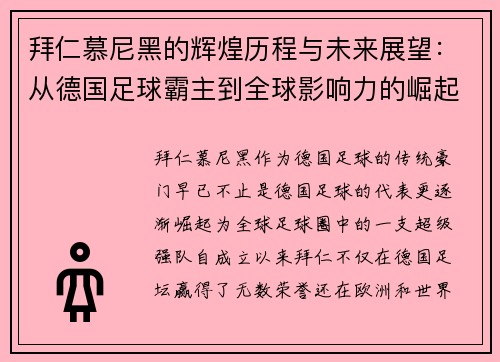 拜仁慕尼黑的辉煌历程与未来展望：从德国足球霸主到全球影响力的崛起