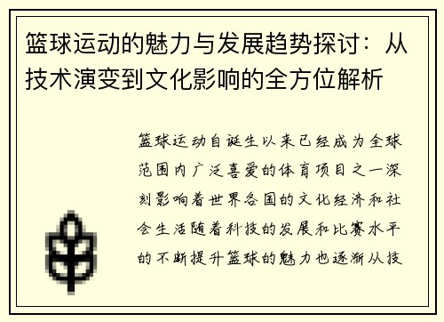 篮球运动的魅力与发展趋势探讨：从技术演变到文化影响的全方位解析