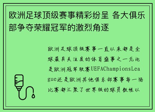 欧洲足球顶级赛事精彩纷呈 各大俱乐部争夺荣耀冠军的激烈角逐