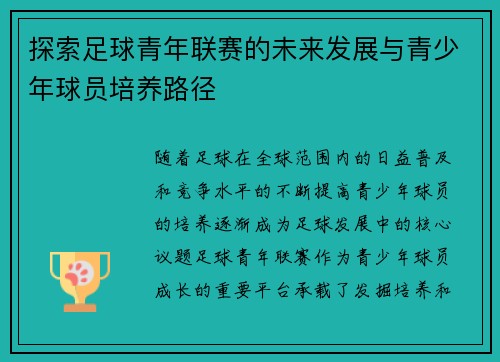探索足球青年联赛的未来发展与青少年球员培养路径
