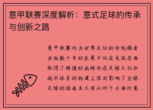 意甲联赛深度解析：意式足球的传承与创新之路
