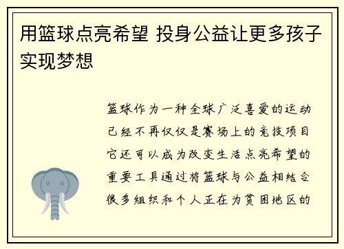 用篮球点亮希望 投身公益让更多孩子实现梦想