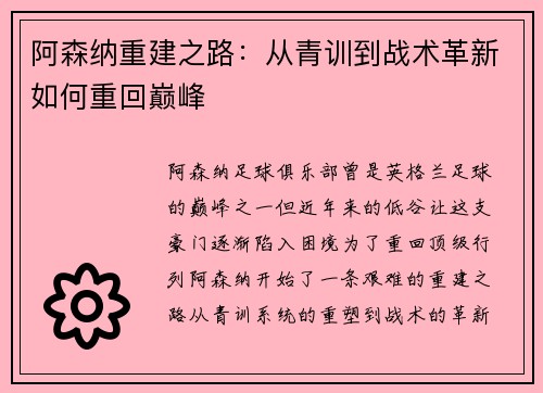 阿森纳重建之路：从青训到战术革新如何重回巅峰