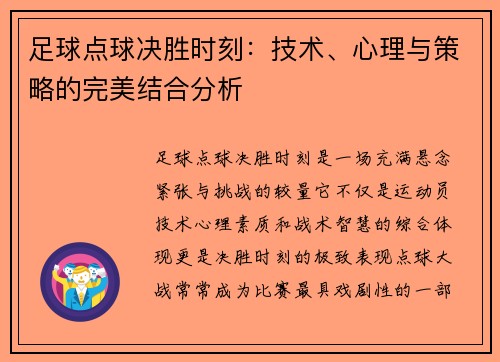 足球点球决胜时刻：技术、心理与策略的完美结合分析