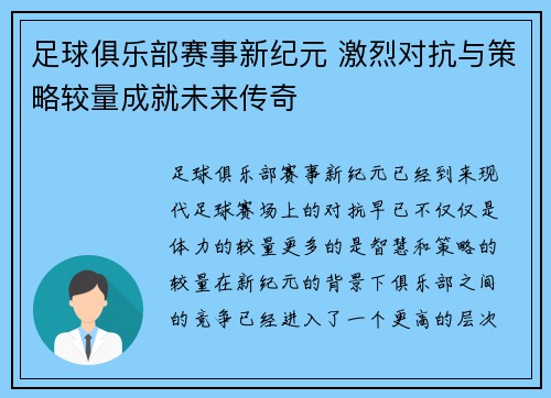 足球俱乐部赛事新纪元 激烈对抗与策略较量成就未来传奇