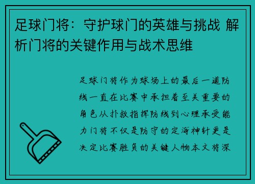 足球门将：守护球门的英雄与挑战 解析门将的关键作用与战术思维