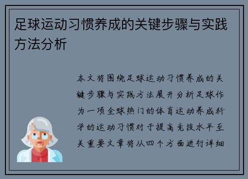 足球运动习惯养成的关键步骤与实践方法分析