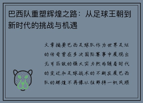 巴西队重塑辉煌之路：从足球王朝到新时代的挑战与机遇