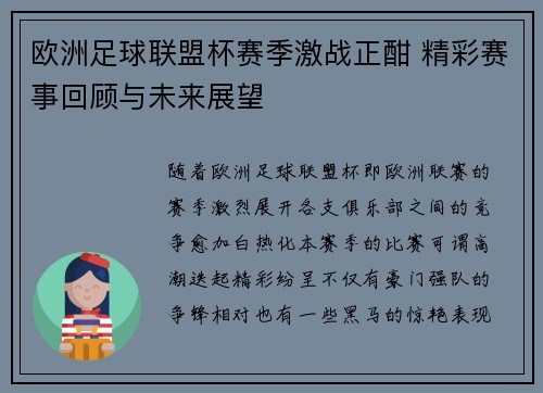 欧洲足球联盟杯赛季激战正酣 精彩赛事回顾与未来展望