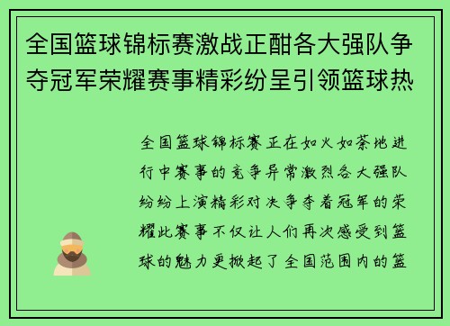 全国篮球锦标赛激战正酣各大强队争夺冠军荣耀赛事精彩纷呈引领篮球热潮