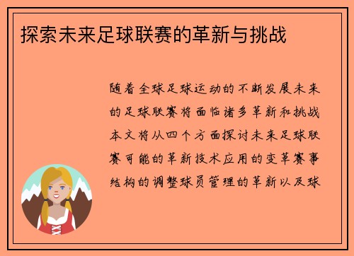 探索未来足球联赛的革新与挑战