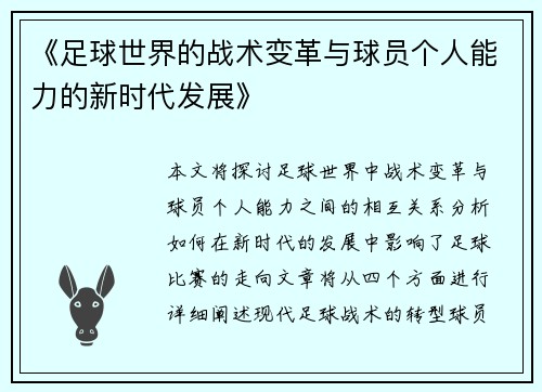 《足球世界的战术变革与球员个人能力的新时代发展》