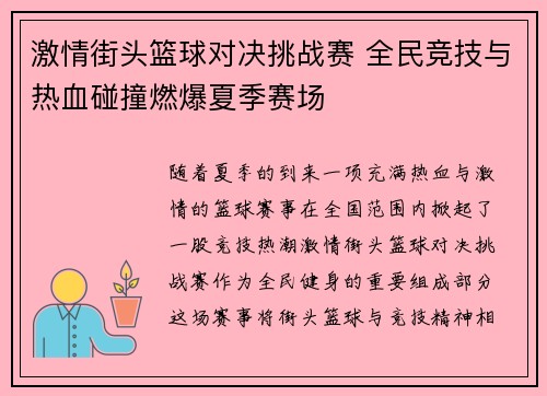 激情街头篮球对决挑战赛 全民竞技与热血碰撞燃爆夏季赛场