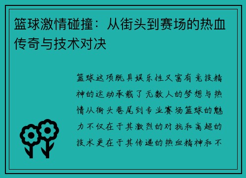 篮球激情碰撞：从街头到赛场的热血传奇与技术对决