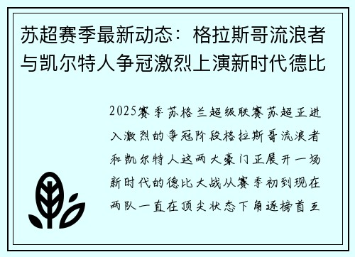 苏超赛季最新动态：格拉斯哥流浪者与凯尔特人争冠激烈上演新时代德比大战
