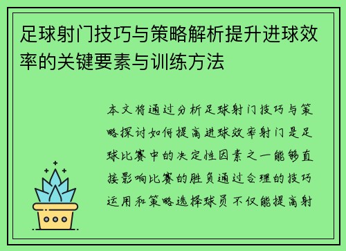 足球射门技巧与策略解析提升进球效率的关键要素与训练方法