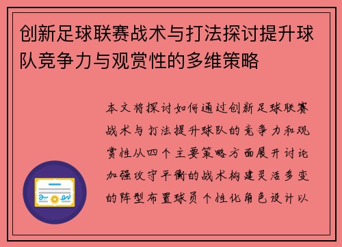 创新足球联赛战术与打法探讨提升球队竞争力与观赏性的多维策略