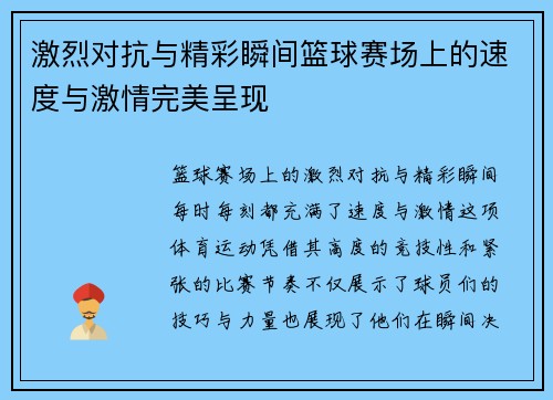 激烈对抗与精彩瞬间篮球赛场上的速度与激情完美呈现
