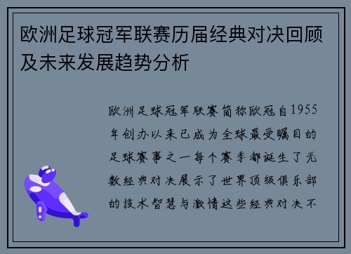 欧洲足球冠军联赛历届经典对决回顾及未来发展趋势分析