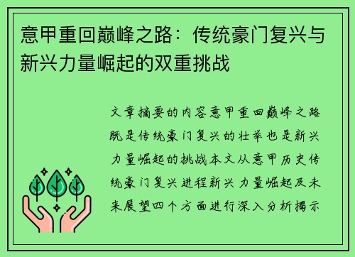 意甲重回巅峰之路：传统豪门复兴与新兴力量崛起的双重挑战