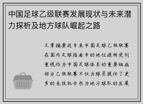中国足球乙级联赛发展现状与未来潜力探析及地方球队崛起之路