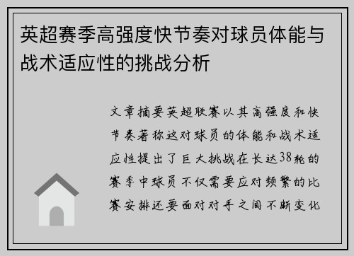 英超赛季高强度快节奏对球员体能与战术适应性的挑战分析