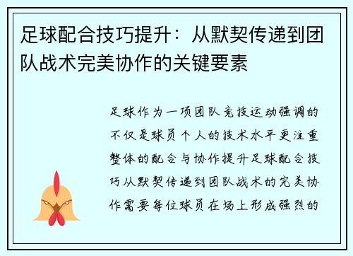 足球配合技巧提升：从默契传递到团队战术完美协作的关键要素