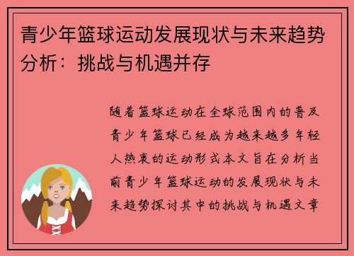 青少年篮球运动发展现状与未来趋势分析：挑战与机遇并存
