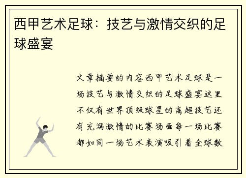 西甲艺术足球：技艺与激情交织的足球盛宴