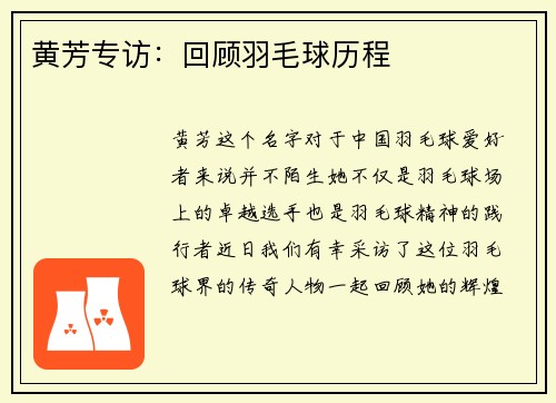 黄芳专访：回顾羽毛球历程
