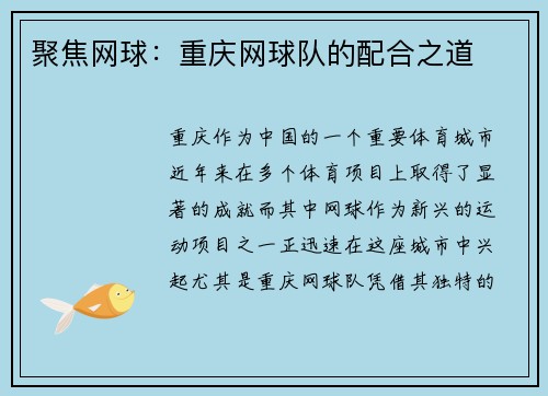 聚焦网球：重庆网球队的配合之道
