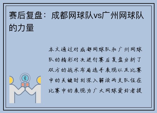 赛后复盘：成都网球队vs广州网球队的力量