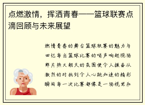 点燃激情，挥洒青春——篮球联赛点滴回顾与未来展望