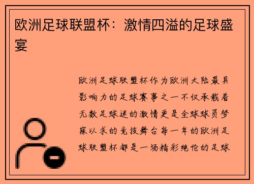 欧洲足球联盟杯：激情四溢的足球盛宴