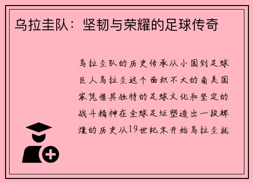 乌拉圭队：坚韧与荣耀的足球传奇