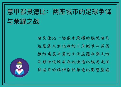 意甲都灵德比：两座城市的足球争锋与荣耀之战
