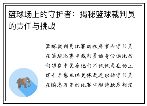 篮球场上的守护者：揭秘篮球裁判员的责任与挑战