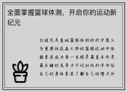 全面掌握篮球体测，开启你的运动新纪元