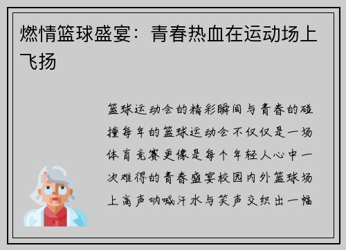 燃情篮球盛宴：青春热血在运动场上飞扬