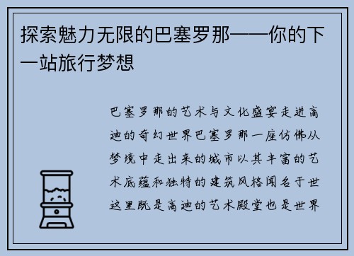 探索魅力无限的巴塞罗那——你的下一站旅行梦想