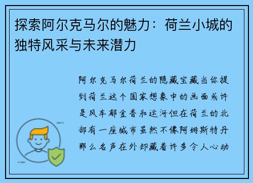 探索阿尔克马尔的魅力：荷兰小城的独特风采与未来潜力