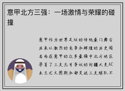 意甲北方三强：一场激情与荣耀的碰撞