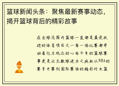 篮球新闻头条：聚焦最新赛事动态，揭开篮球背后的精彩故事