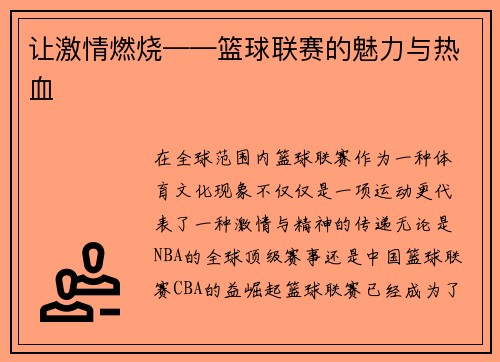 让激情燃烧——篮球联赛的魅力与热血