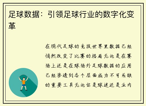足球数据：引领足球行业的数字化变革