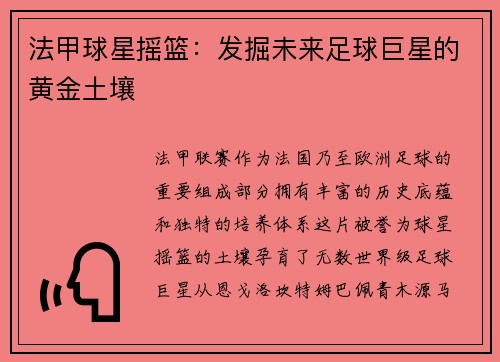 法甲球星摇篮：发掘未来足球巨星的黄金土壤