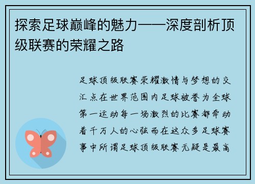 探索足球巅峰的魅力——深度剖析顶级联赛的荣耀之路