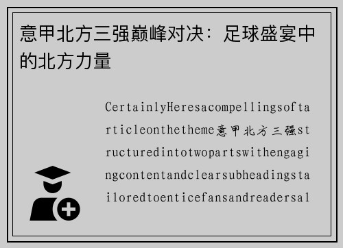 意甲北方三强巅峰对决：足球盛宴中的北方力量