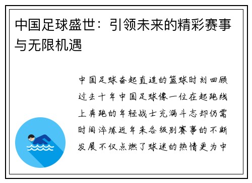 中国足球盛世：引领未来的精彩赛事与无限机遇